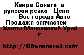 Хенде Соната2 и3 рулевая рейка › Цена ­ 4 000 - Все города Авто » Продажа запчастей   . Ханты-Мансийский,Урай г.